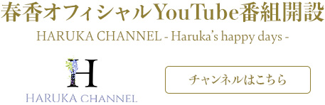春香オフィシャルYouTube番組『HARUKA CHANNEL〜Haruka’s Happy Days〜』開設