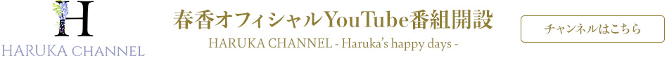 春香オフィシャルYouTube番組『HARUKA CHANNEL〜Haruka’s Happy Days〜』開設